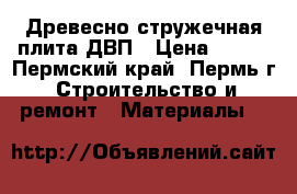 Древесно стружечная плита ДВП › Цена ­ 700 - Пермский край, Пермь г. Строительство и ремонт » Материалы   